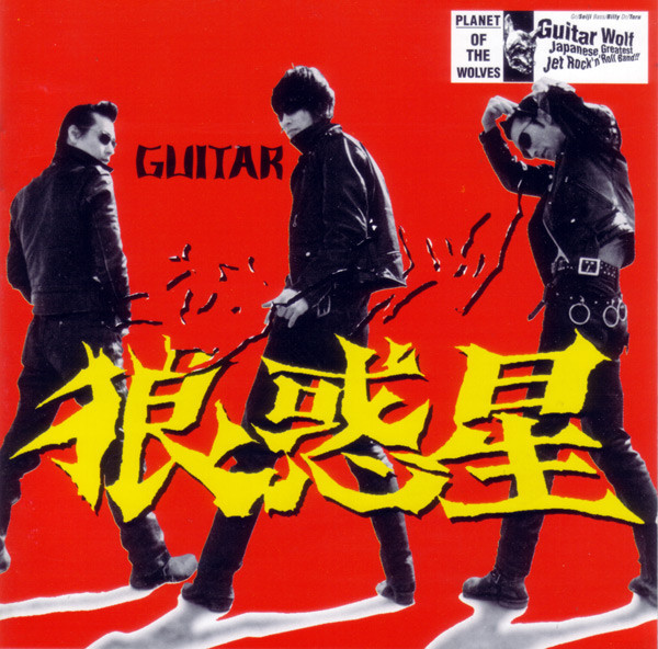 Guitar Wolf - Planet Of The Wolves (CD-Used)